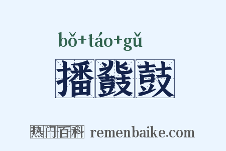 播鼗鼓是什么意思的图片